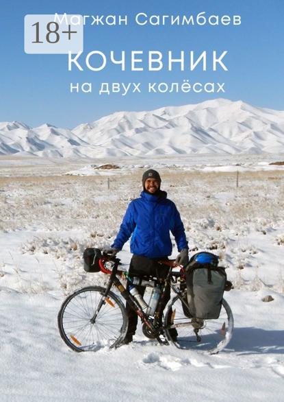 Скачать книгу Кочевник на двух колёсах