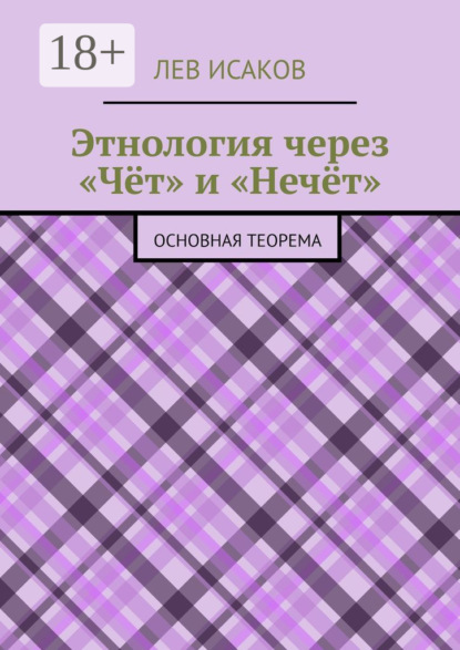 Этнология через «Чёт» и «Нечёт». Основная теорема