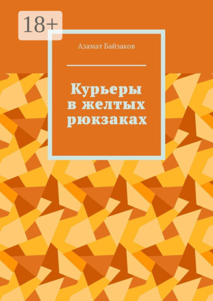 Курьеры в желтых рюкзаках