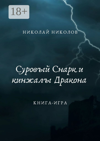 Скачать книгу Суровый Снарк и кинжалы Дракона. Книга-игра