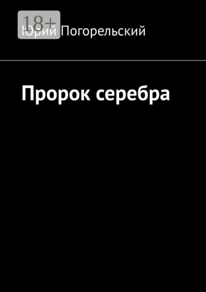 Скачать книгу Пророк серебра