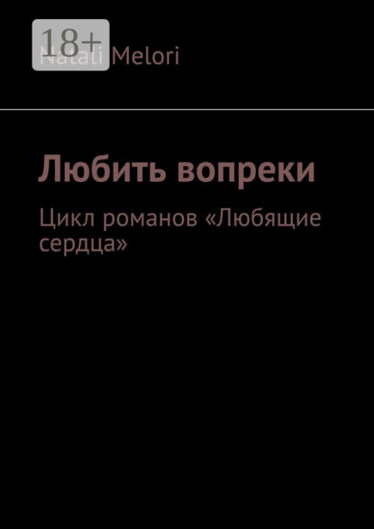 Любить вопреки. Цикл романов «Любящие сердца»