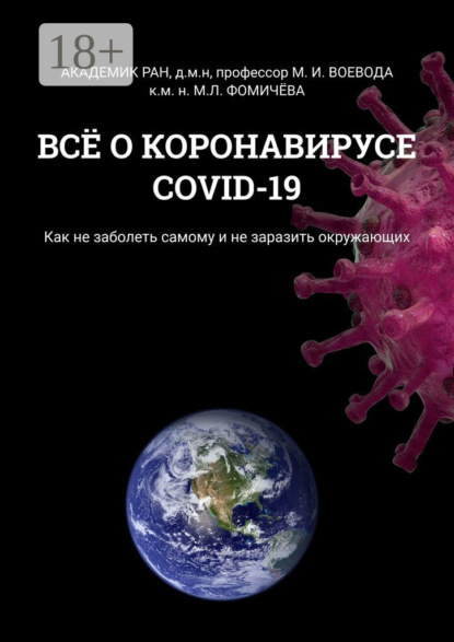Скачать книгу ВСЁ О КОРОНАВИРУСЕ COVID-19. Как не заболеть самому и не заразить окружающих