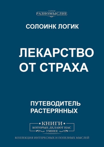 Скачать книгу Лекарство от страха