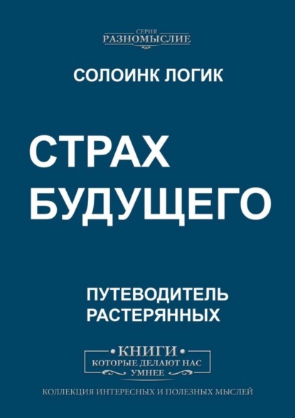 Скачать книгу Страх будущего