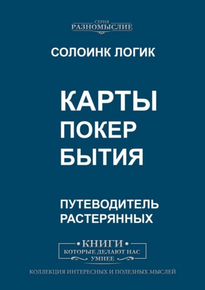 Скачать книгу Карты. Покер бытия