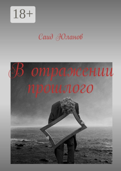 Скачать книгу В отражении прошлого
