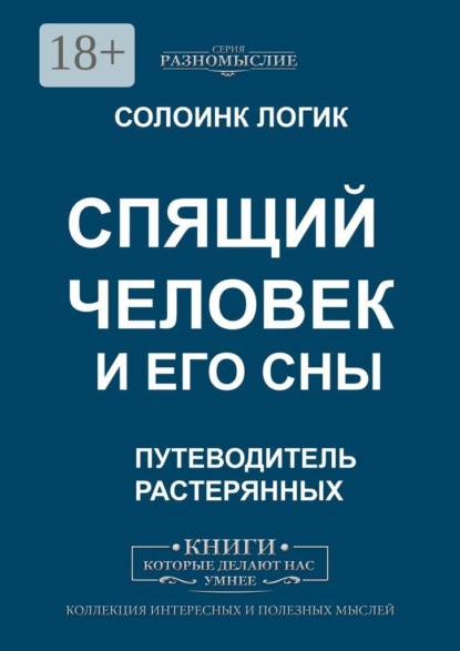 Скачать книгу Спящий человек и его сны