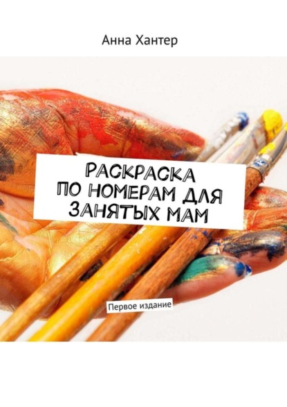 Скачать книгу Раскраска по номерам для занятых мам. Первое издание