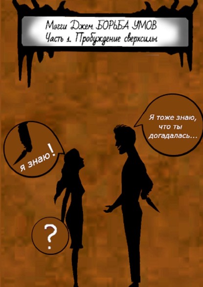 Скачать книгу Борьба умов. Часть 1. Пробуждение сверхсилы