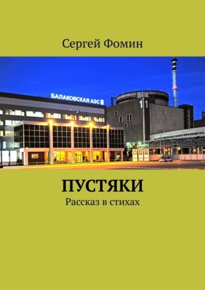 Скачать книгу Пустяки. Рассказ в стихах