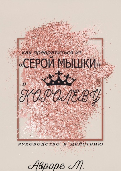Скачать книгу Как превратиться из «серой мышки» в Королеву. Руководство к действию