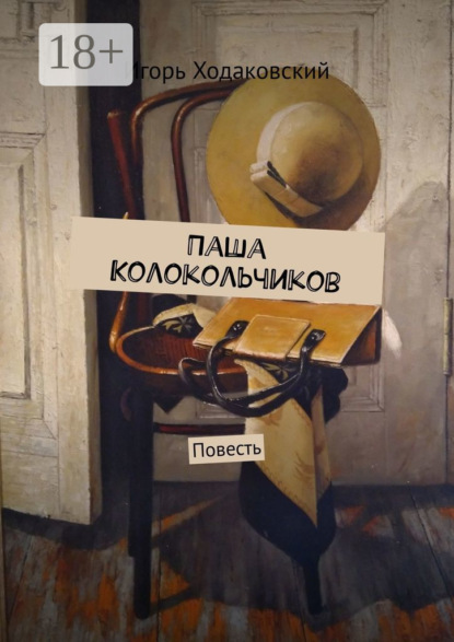 Скачать книгу Паша Колокольчиков. Повесть