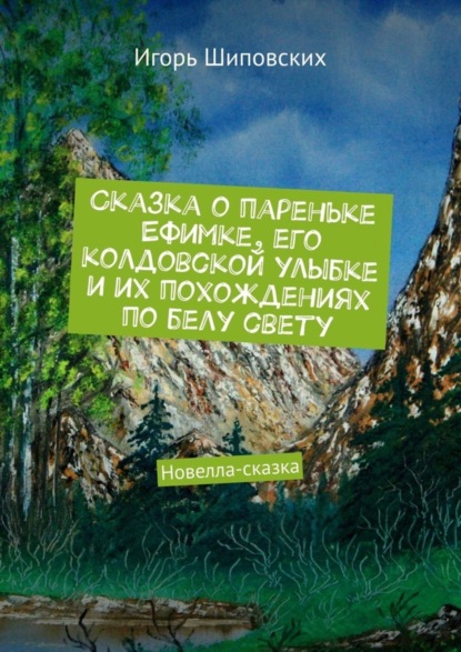Скачать книгу Сказка о пареньке Ефимке, его колдовской улыбке и их похождениях по белу свету. Новелла-сказка