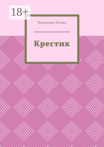 Крестик