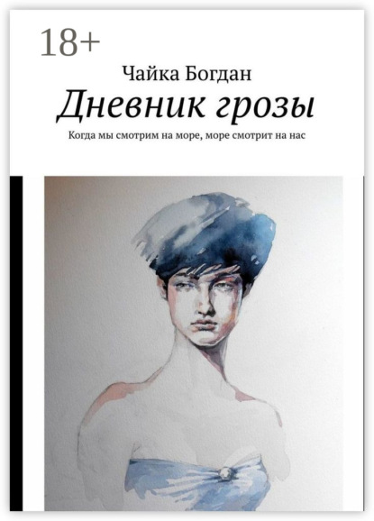 Скачать книгу Дневник грозы. Когда мы смотрим на море, море смотрит на нас