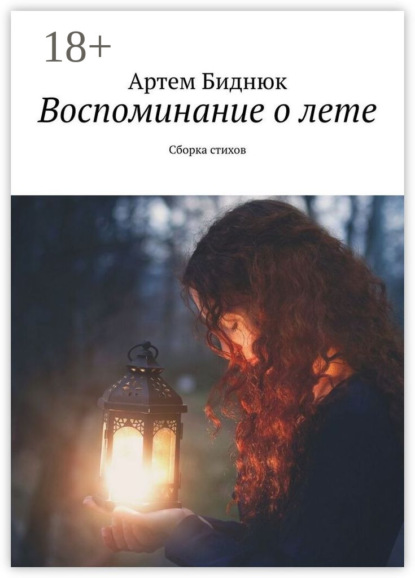 Воспоминание о лете. Сборка стихов