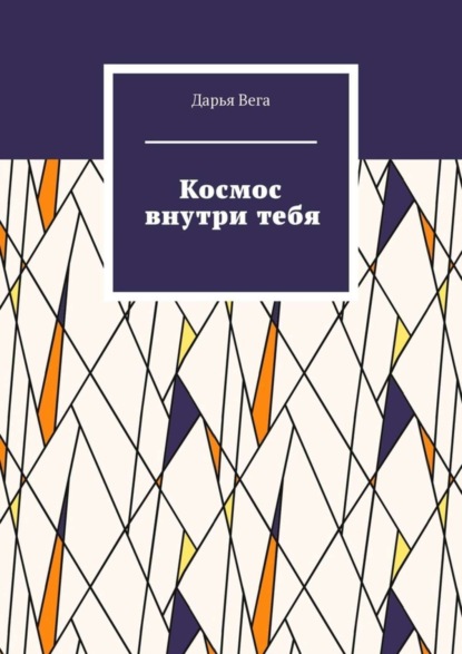 Скачать книгу Космос внутри тебя