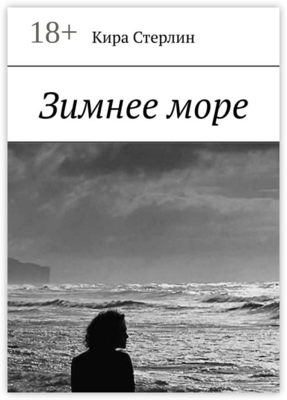 Скачать книгу Зимнее море