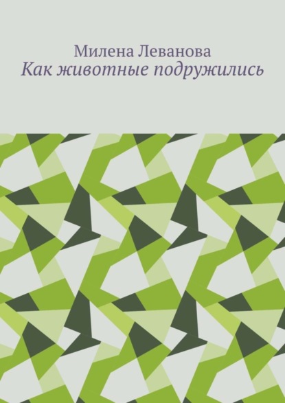 Скачать книгу Как животные подружились