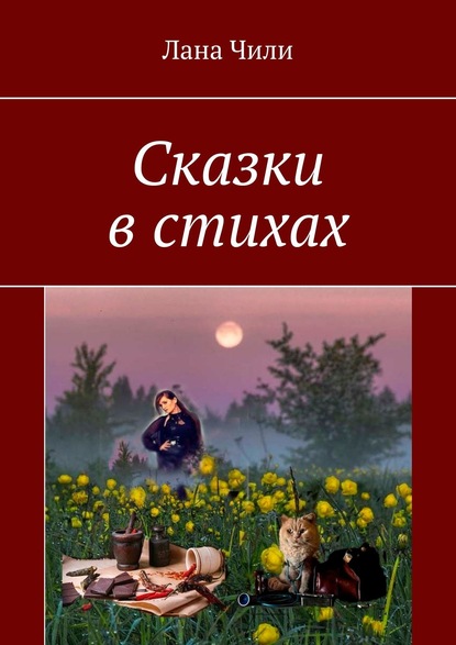 Скачать книгу Сказки в стихах