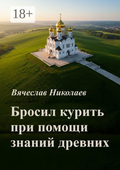 Скачать книгу Бросил курить при помощи знаний древних