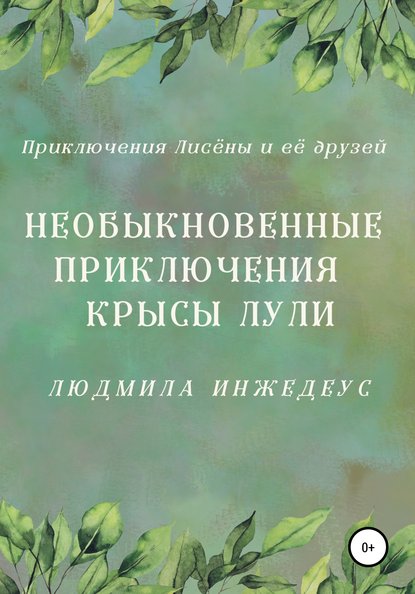 Скачать книгу Необыкновенные приключения крысы Лули