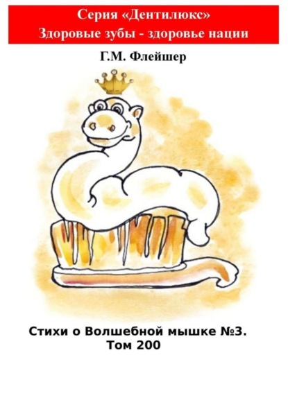 Скачать книгу Стихи о Волшебной мышке №3. Том 200. Серия «Дентилюкс». Здоровые зубы – здоровье нации