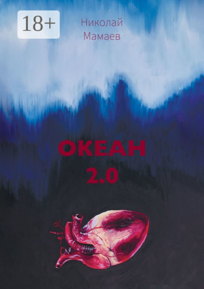 Скачать книгу Океан 2.0