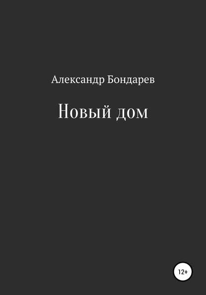 Скачать книгу Новый дом