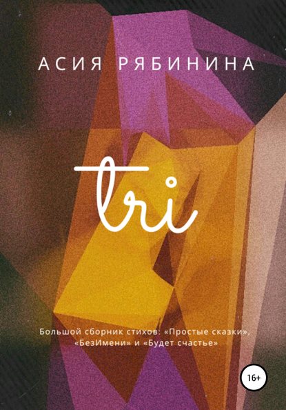 Скачать книгу Три