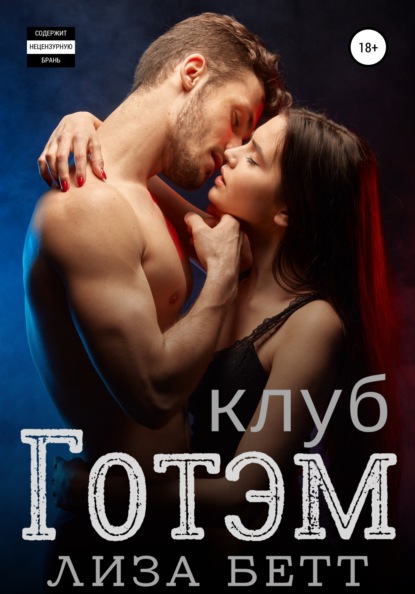 Скачать книгу Клуб Готэм