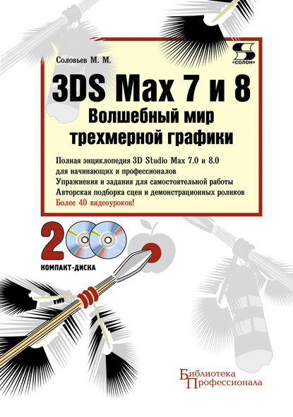 Скачать книгу 3DS Max 7 и 8. Волшебный мир трехмерной графики
