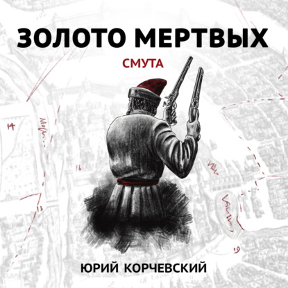 Скачать книгу Золото мертвых. Смута