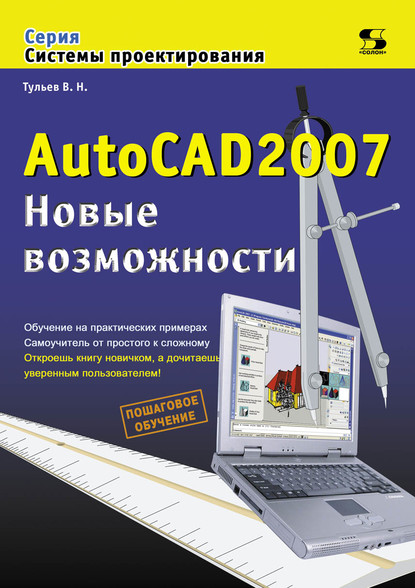 Скачать книгу AutoCAD 2007. Новые возможности