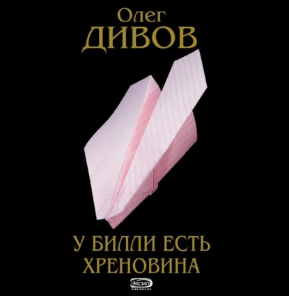 Скачать книгу У Билли есть хреновина