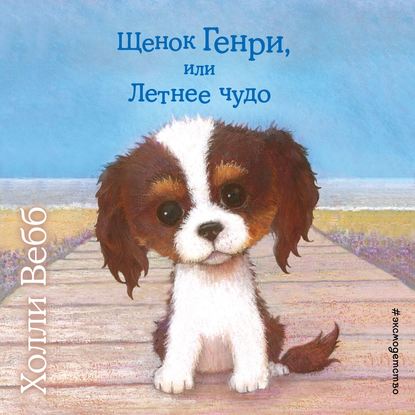 Скачать книгу Щенок Генри, или Летнее чудо