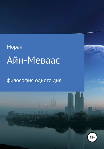 Скачать книгу Айн-Меваас. Философия одного дня