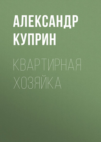 Скачать книгу Квартирная хозяйка