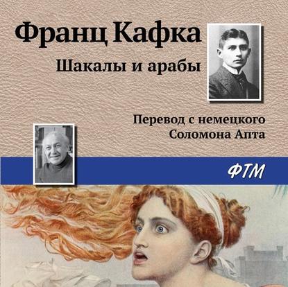 Скачать книгу Шакалы и арабы