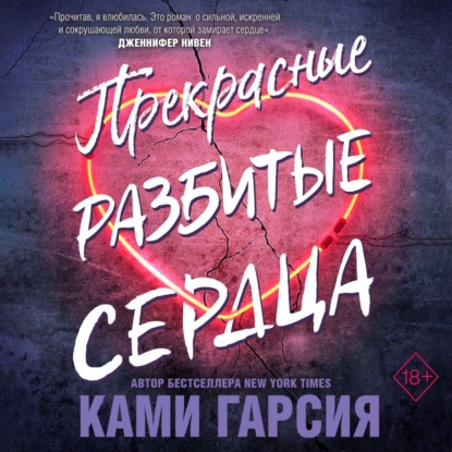 Скачать книгу Прекрасные разбитые сердца