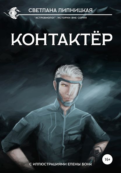 Скачать книгу Контактер