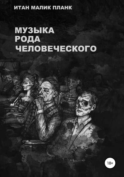 Скачать книгу Музыка Рода Человеческого