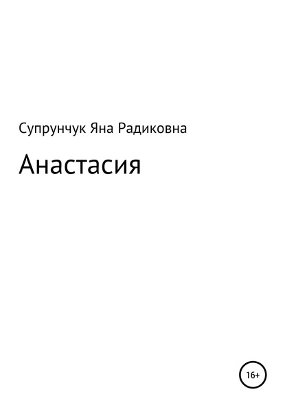 Скачать книгу Анастасия