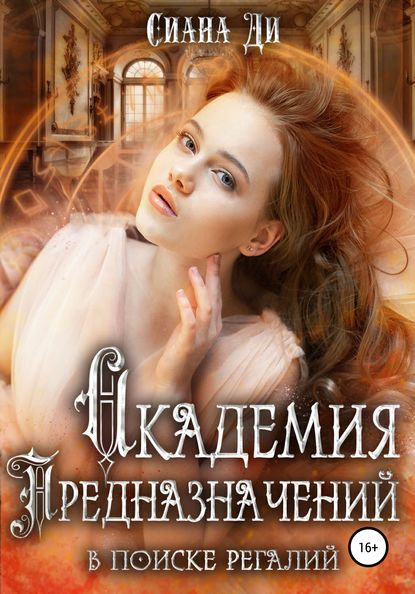 Скачать книгу Академия Предназначений. В поиске регалий