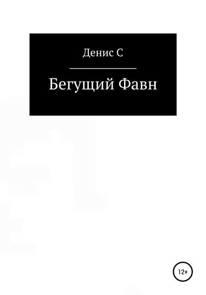 Скачать книгу Бегущий Фавн