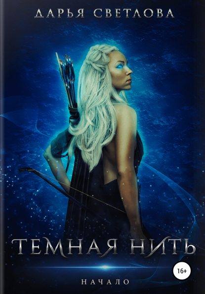 Скачать книгу Темная нить. Начало