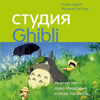 Скачать книгу Студия Ghibli: творчество Хаяо Миядзаки и Исао Такахаты