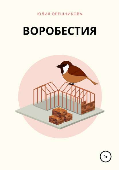 Скачать книгу Воробестия