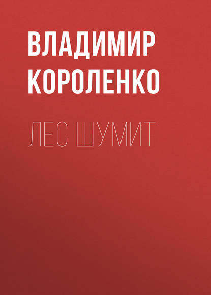 Скачать книгу Лес шумит